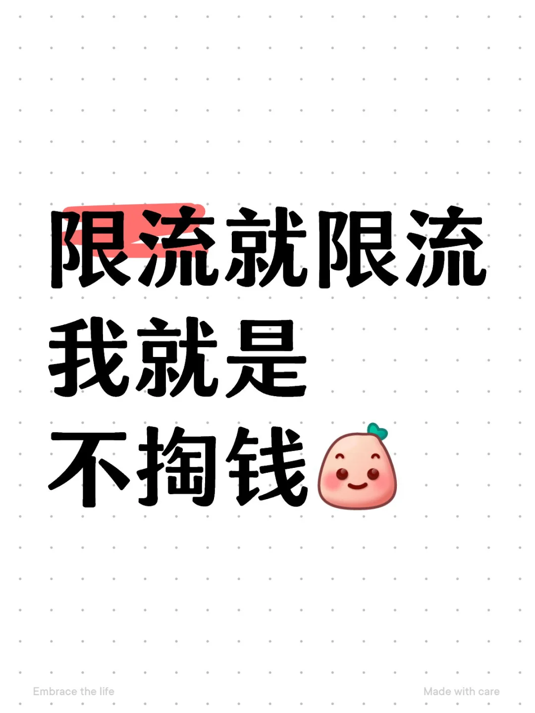 限流就限流 我就是不掏钱[微笑R]