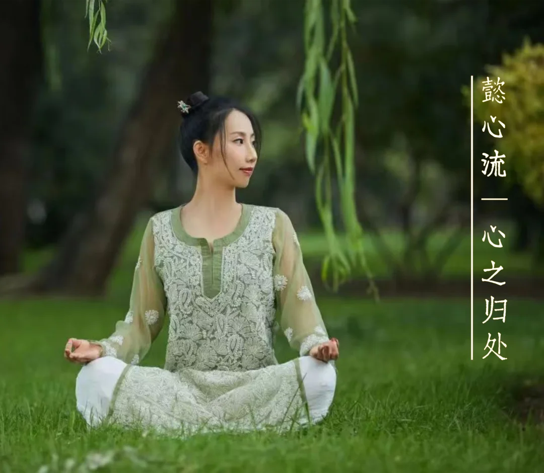 懿心流瑜伽 · 心之归处