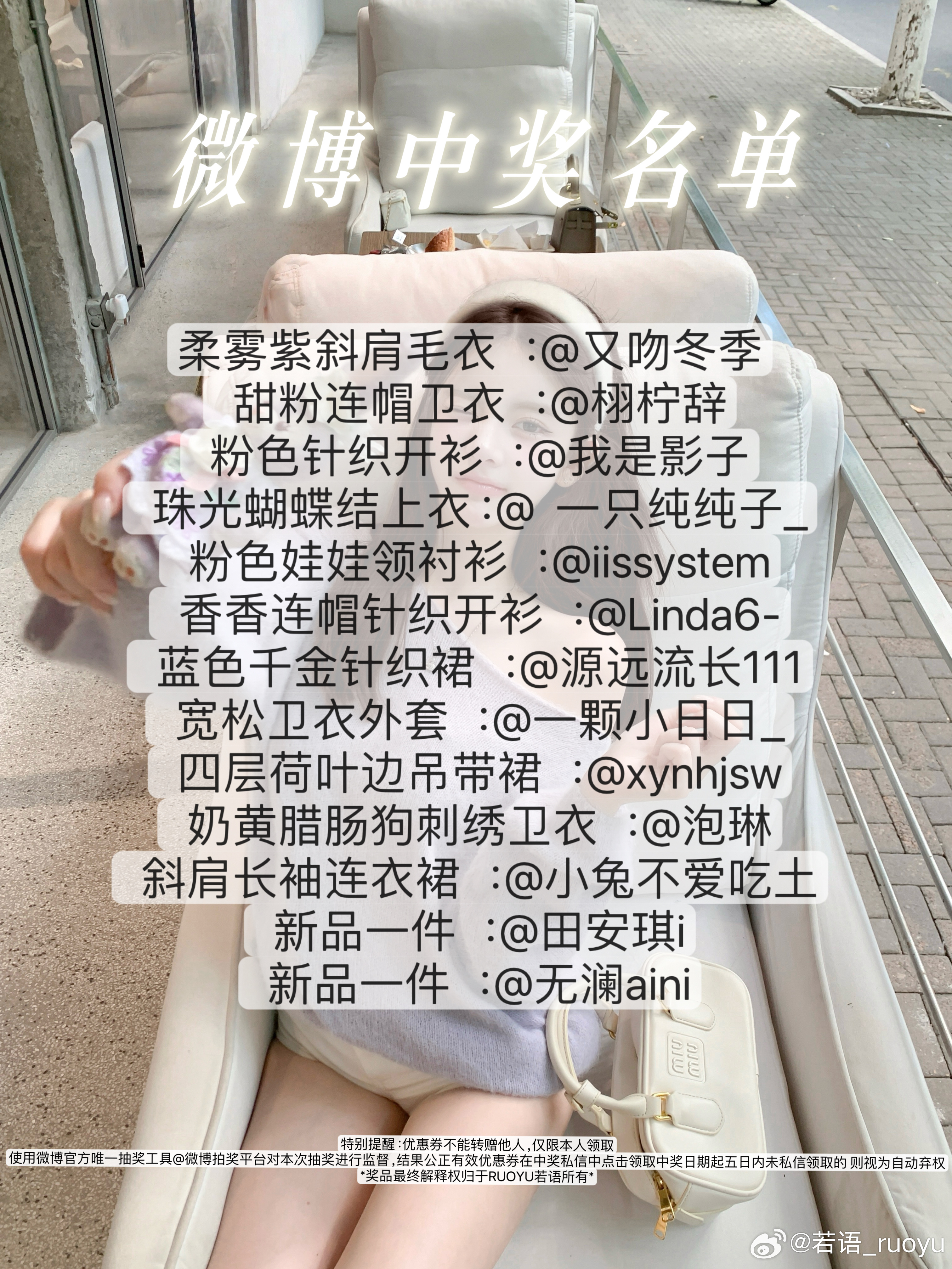 中奖公布啦若语9/8新品中奖名单如下中奖的宝宝私信领取 ​​​