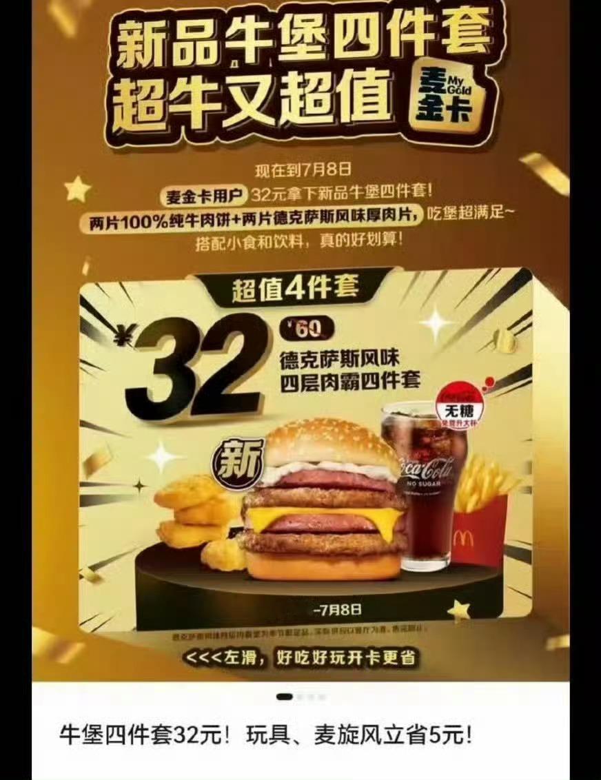 王楚钦倾情代言的麦当劳牛堡4件套，售价32元 