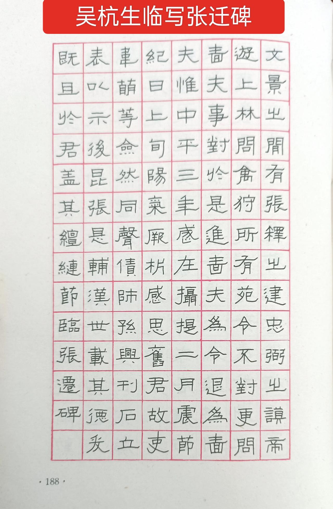 千载难逢！硬笔名家临写汉隶名碑！
《张迁碑》天然成趣，憨拙可爱，是汉隶名碑中古拙