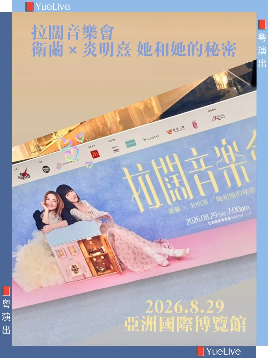 衛蘭×炎明熹/“她和她的秘密”拉闊音樂會