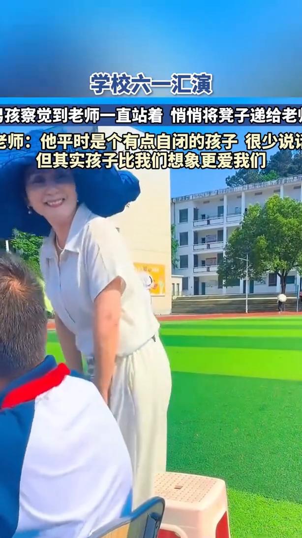 学校六一汇演，孩察觉到老师一直站着悄悄将凳子递给老师。老师：他平时是个有点自闭的