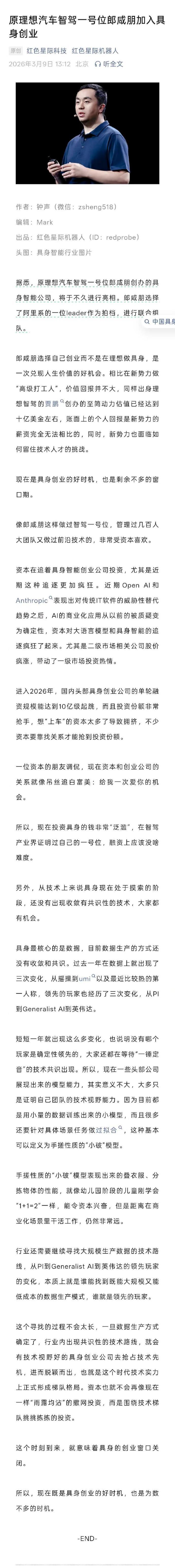 郎咸朋创办具身智能公司3日9日消息，今天午间，“红色星际机器人”爆料称，原理想汽
