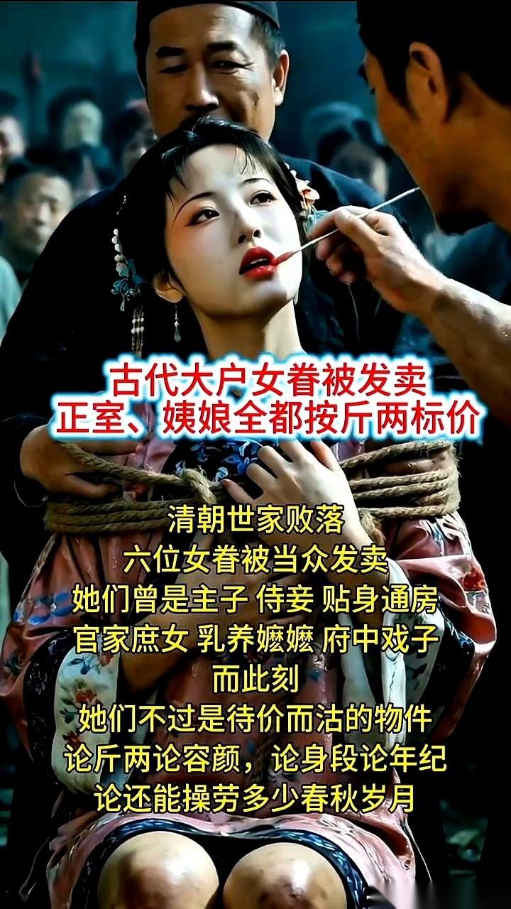清朝大宅门一倒，最先被推上案板的，是后宅那六个女人。
没有名字，只有编号。人牙子