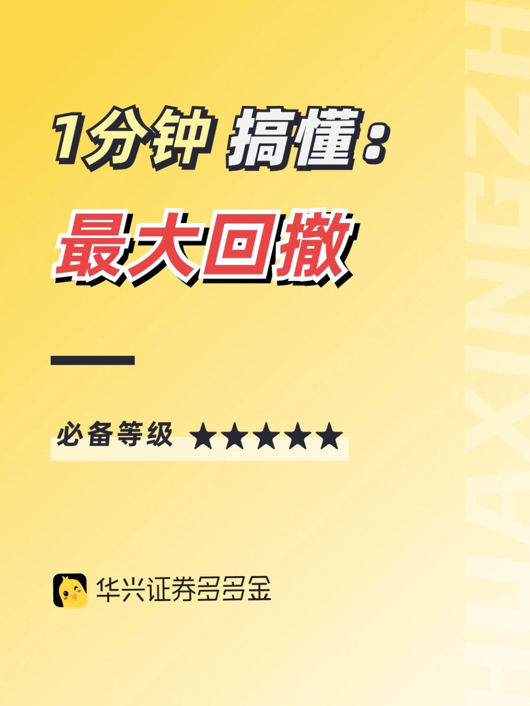 干货｜一分钟搞懂最大回撤