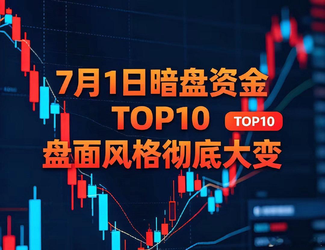7月1日暗盘资金TOP10，今日盘面风格大变，不再扎堆半导体！资金全面分流扩散，