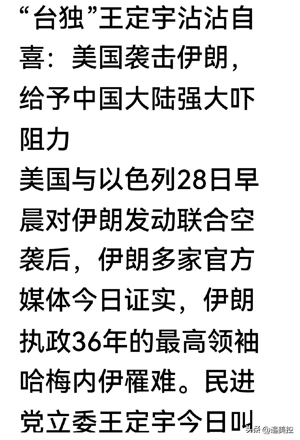 这个台独分子王定宇还挺可笑的。他竟然认为美国与以色列对伊朗发动联合空袭，会对台湾