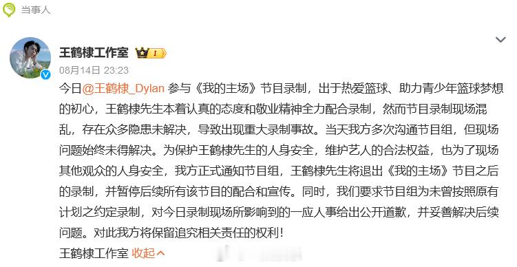 #王鹤棣退出我的主场节目录制# 王鹤棣工作室发文表示将退出《我的主场》节目录制，
