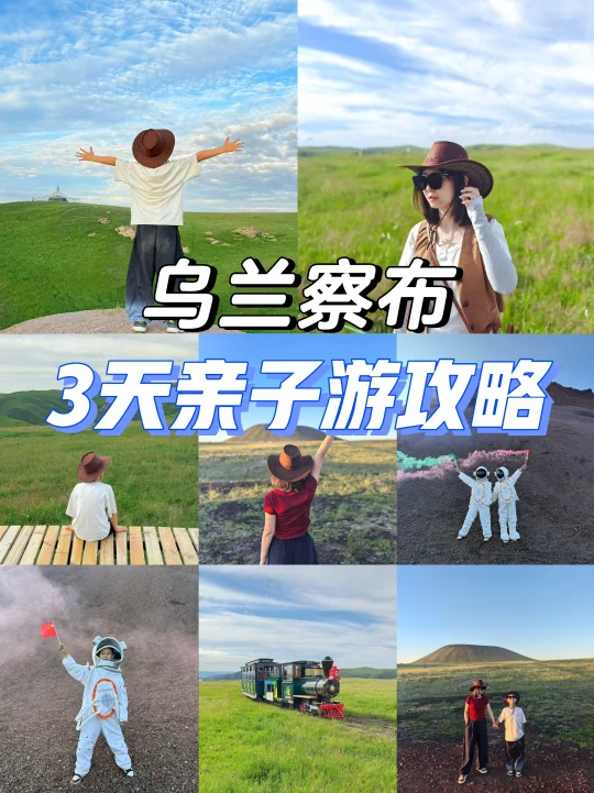 济南出发4.5h避暑🥳乌兰察布亲子游攻略来啦