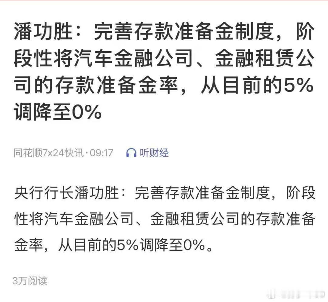 阶段性将汽车金融公司、金融租赁公司的存款准备金率，从目前的5%调降至0% ​​​