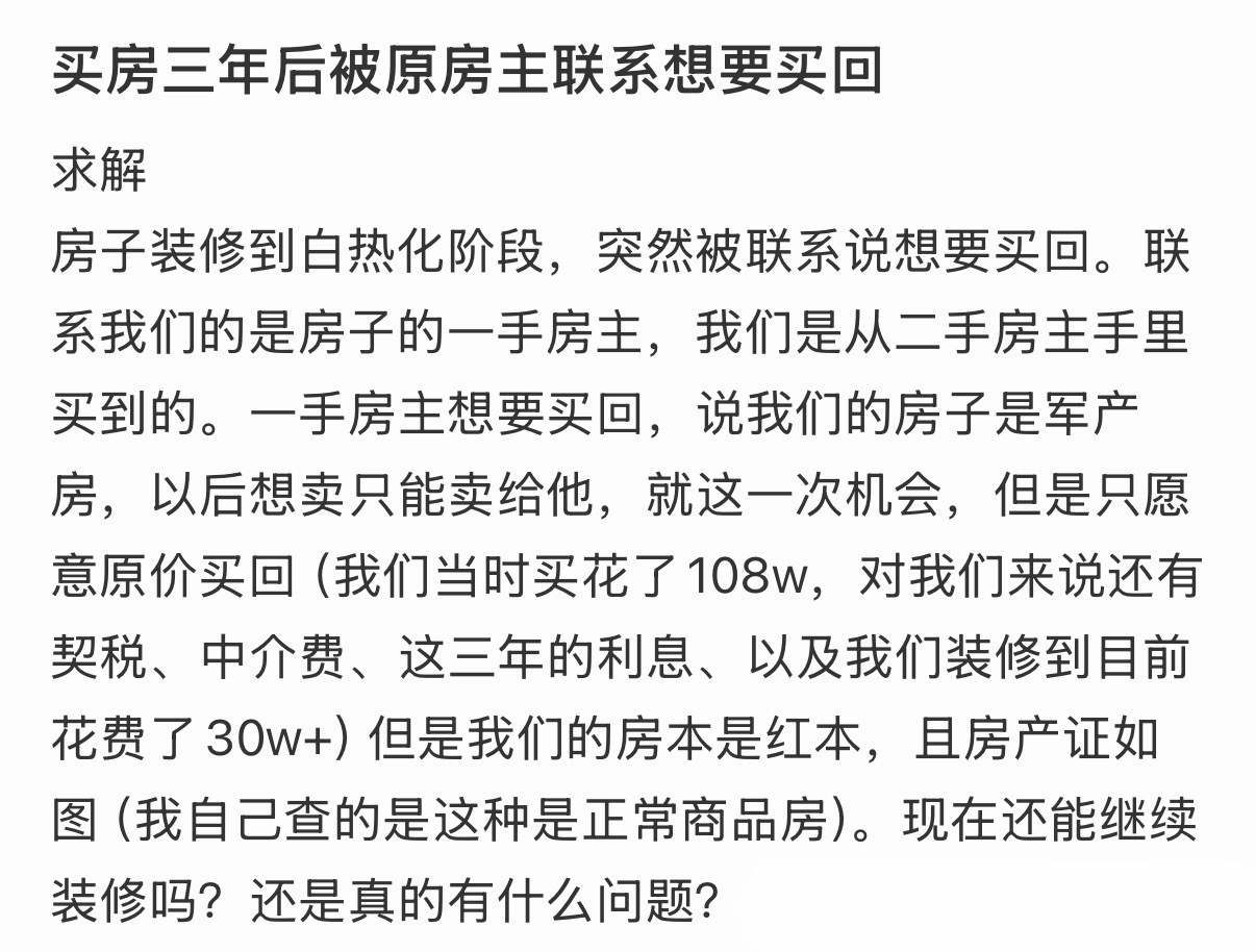 买房三年后被原房主联系想要买回 