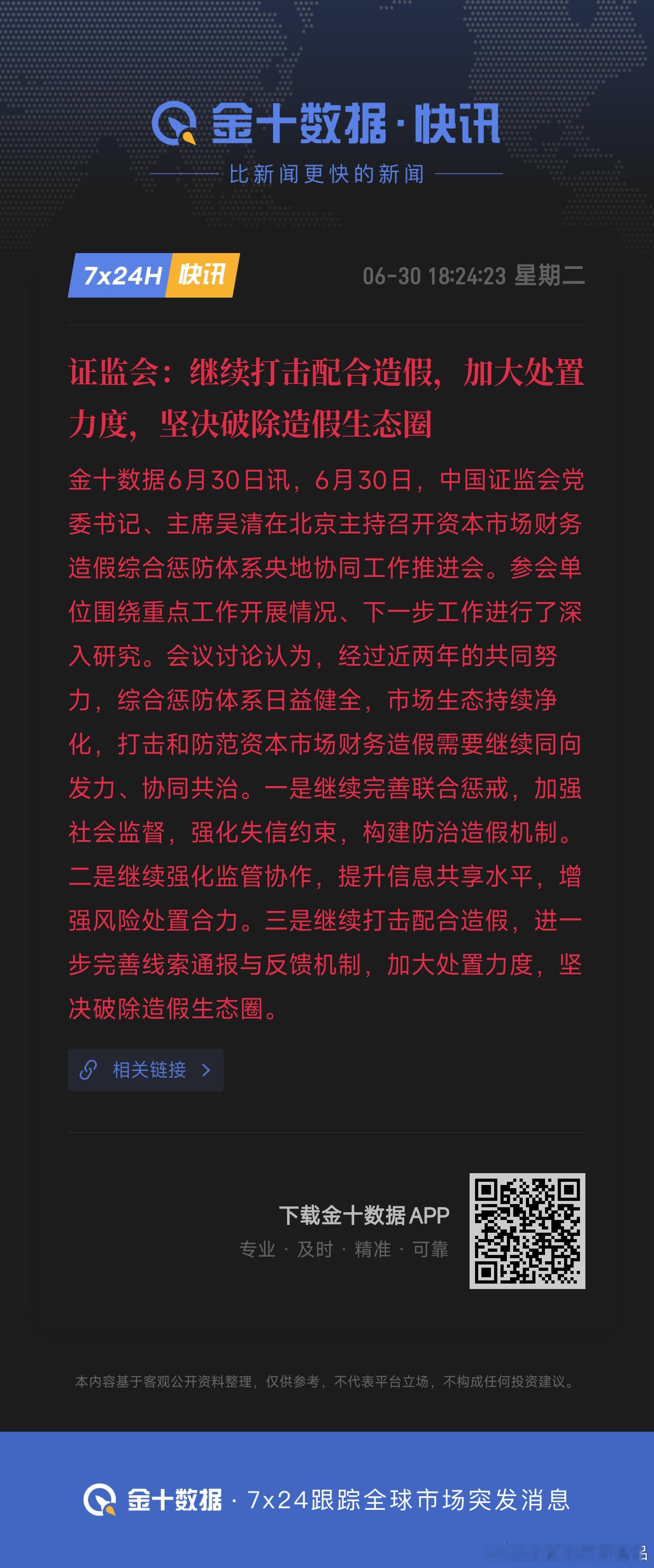 证监会：继续打击配合造假，加大处置力度，坚决破除造假生态圈利好还是
