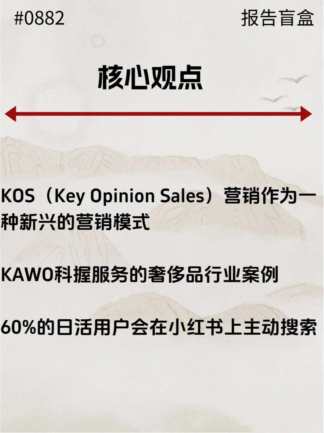  KOS营销科握深度解读报告