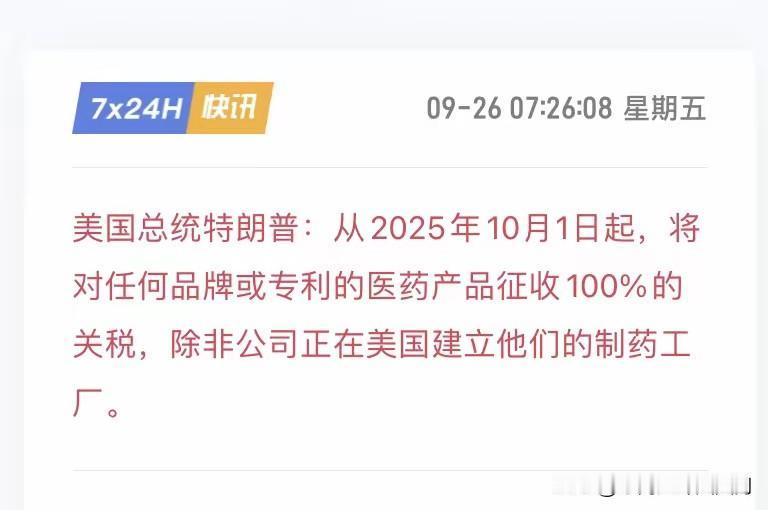 特朗普这回真把全球药企架在火上烤了。2025年7月9日大清早，他扔出一枚炸弹：1