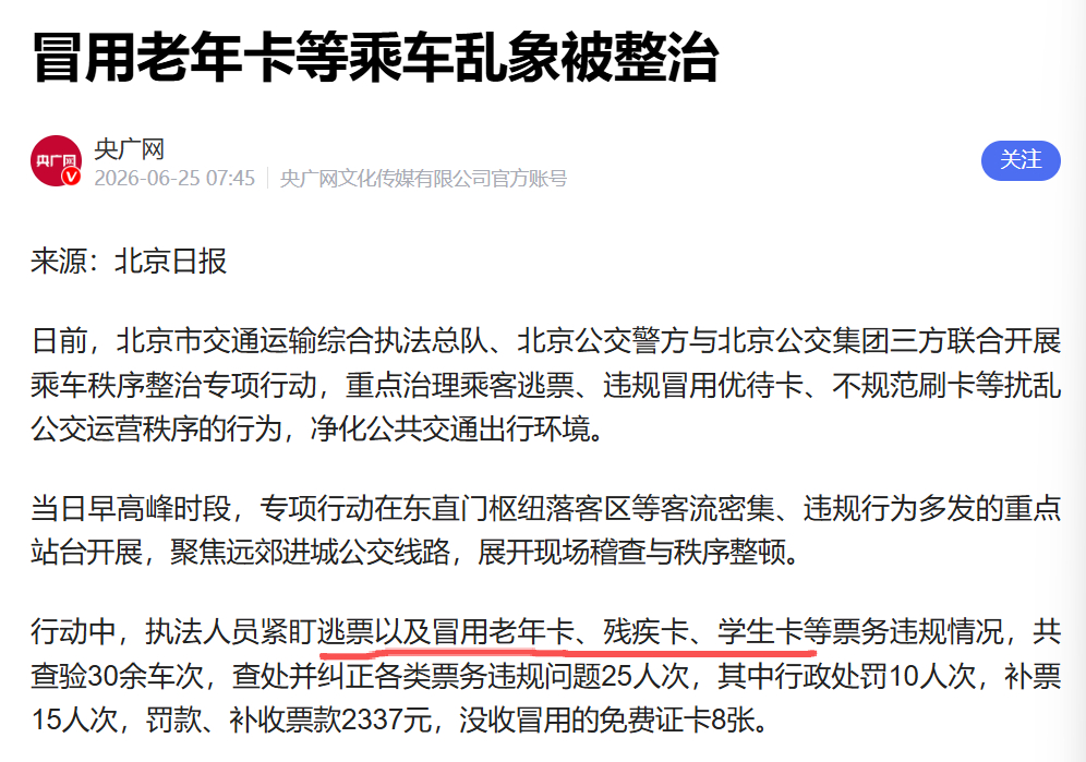 北京的新闻也出来了，也是北京开始严查冒用老人或是学生公交卡。之前青岛等多个地方严
