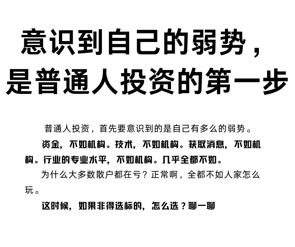 意识到自己的弱势，是普通人投资的第一步