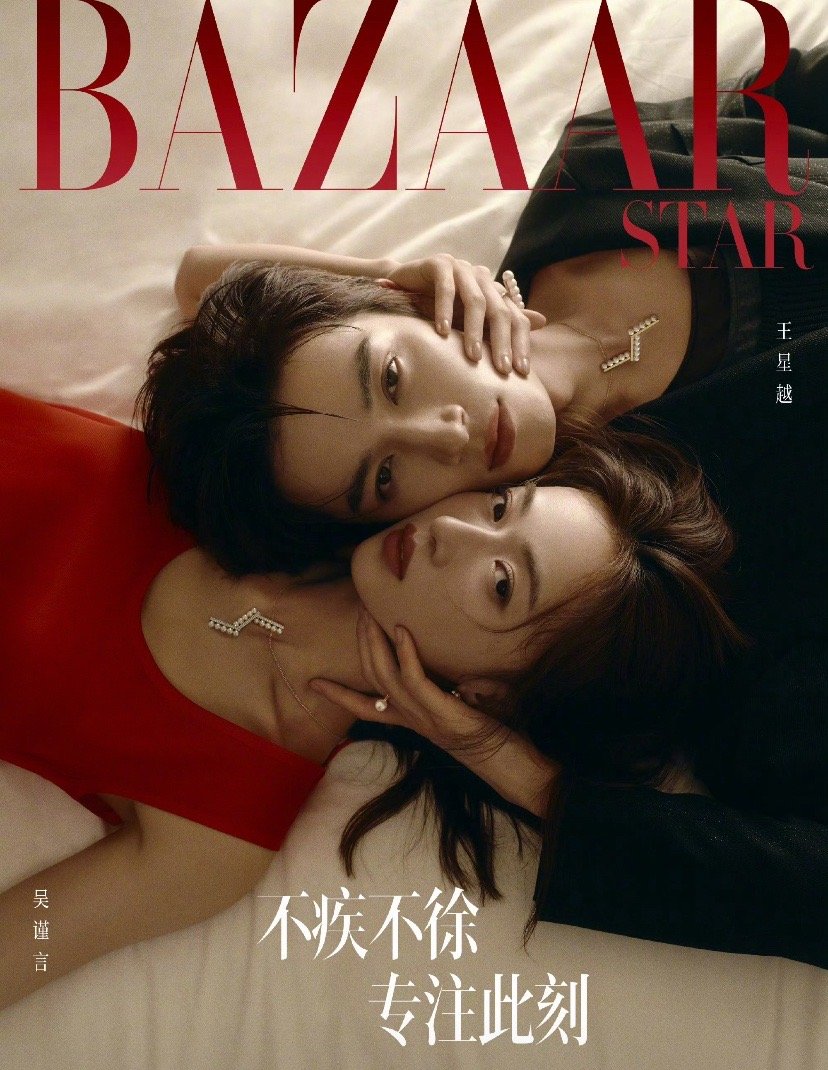 吴谨言王星越《芭莎》双人专刊封面惊艳上线！两人虽路不同，却同样真挚随性，此刻即永