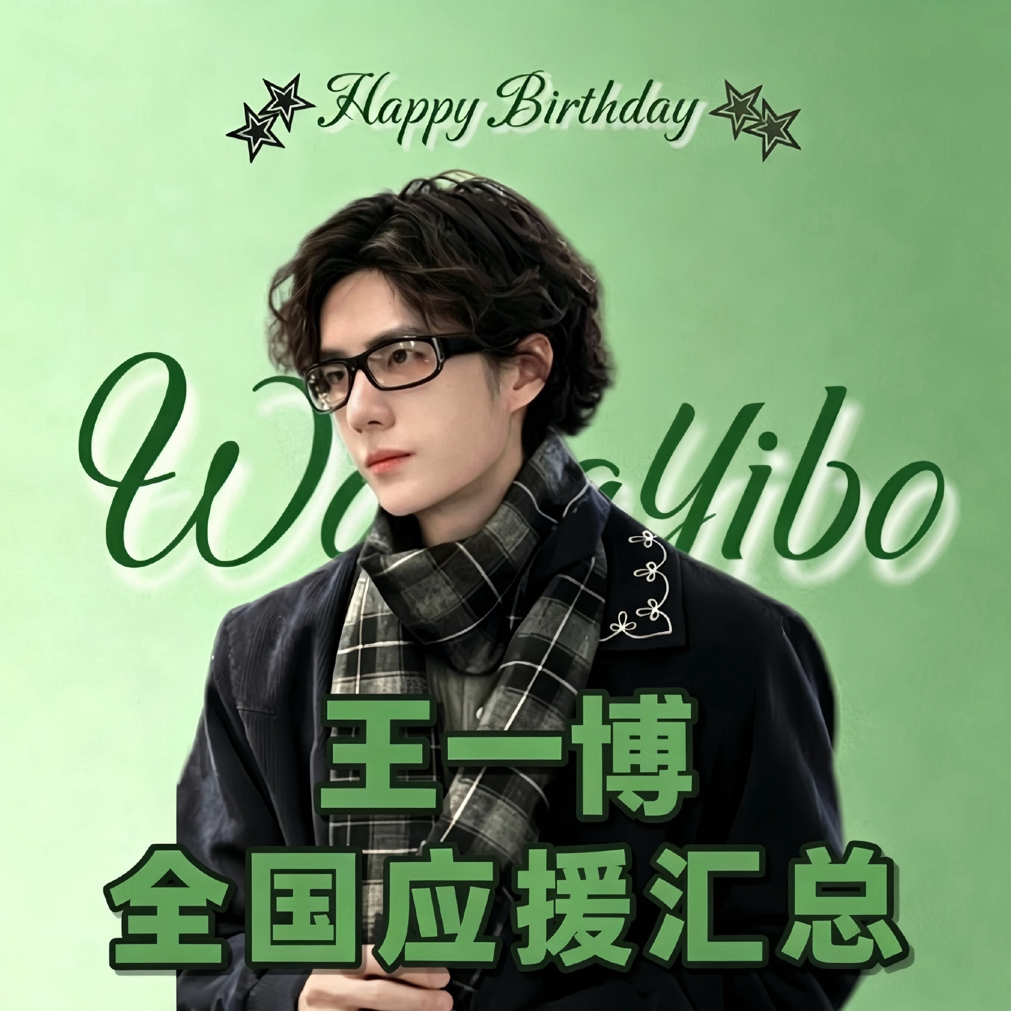 王一博  ·王一博二十九岁生日快乐 2026年王一博生日应援汇总，28份心意，我