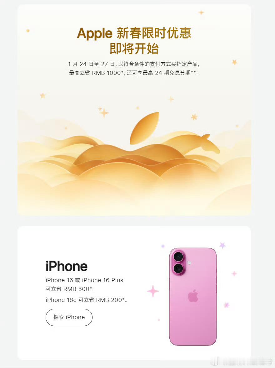 苹果官网将推出新春限时优惠活动1月24日至1月27日最高立省1000元覆盖iPh