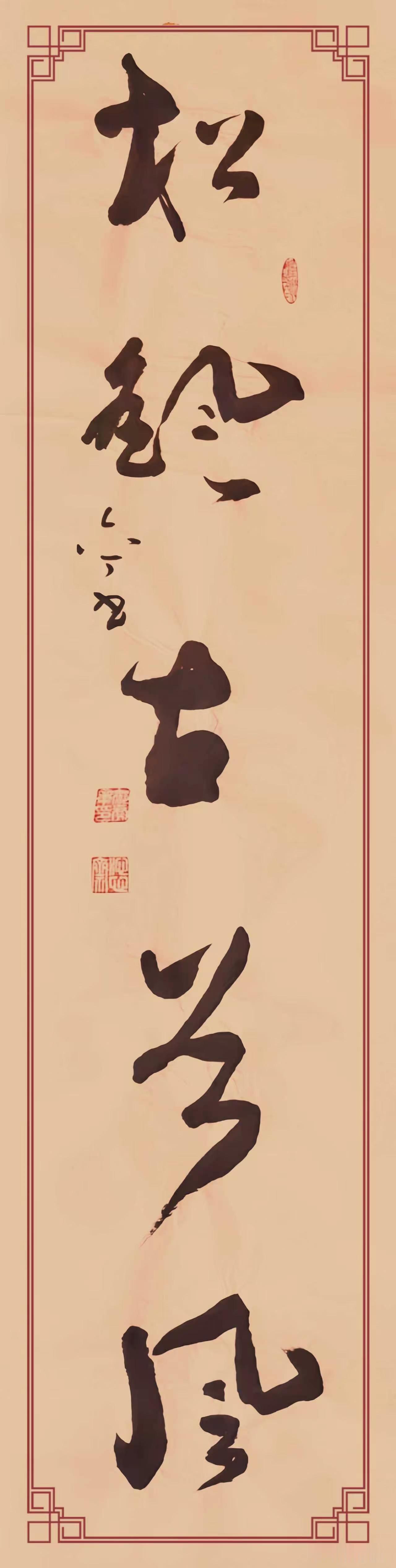 松搖古谷風》