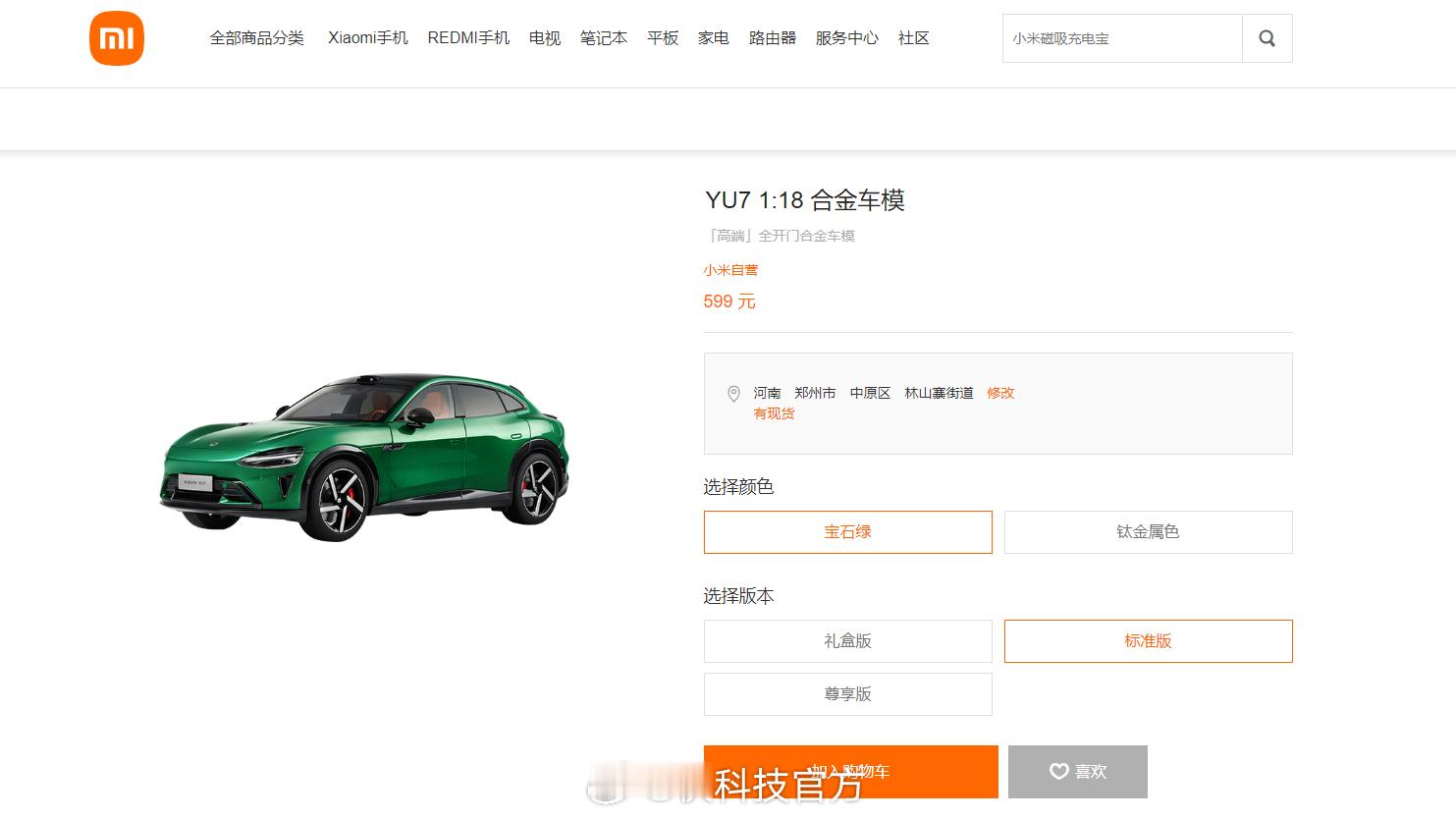 【599元起 小米YU7合金车模发布：1:18比例 四轮避震超还原】今日，小米Y