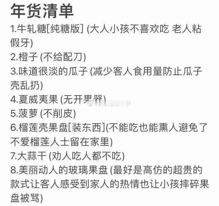过年的必备物品清单！！！现在消费降级都到这个份上了吗？？？您会这么招待过节来访的