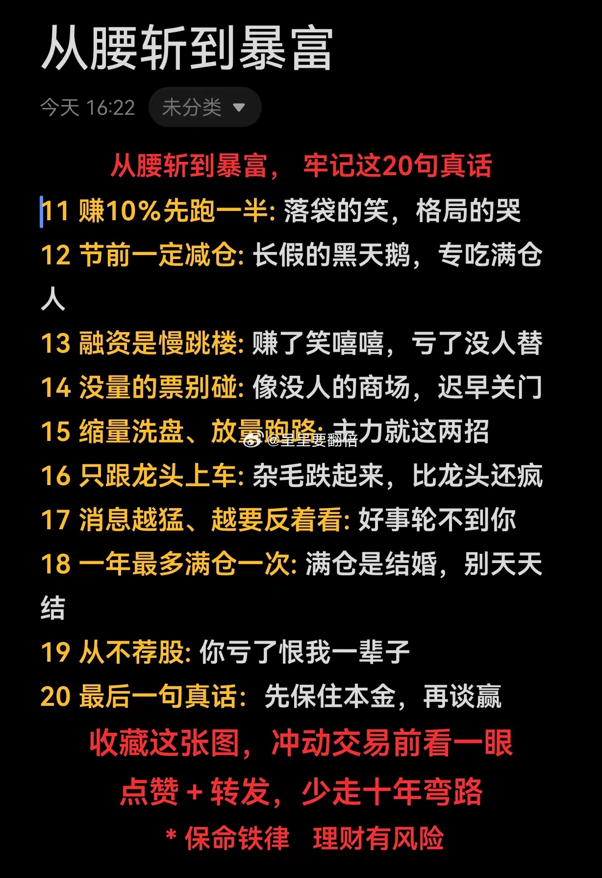 冲动交易前看一眼，少走十年弯路！从腰斩到暴富，牢记这20句真话。牛市来了吗？今日