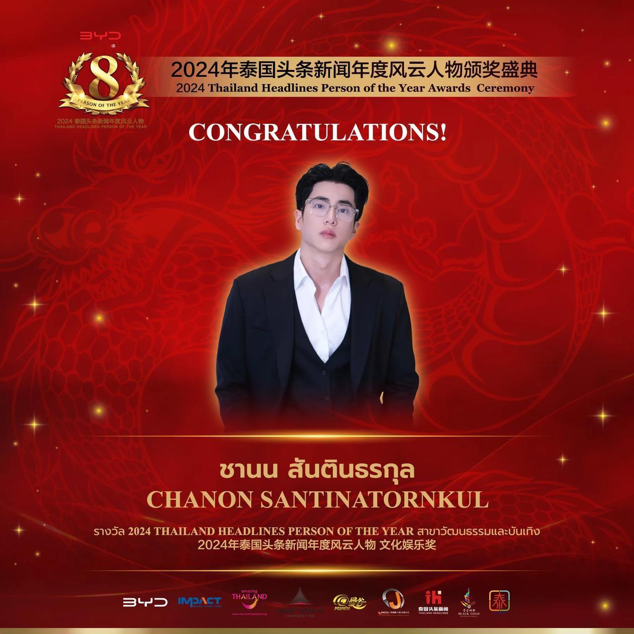 【泰国人气男演员 Nonkul Chanon荣获2024年泰国头条新闻年度风云人