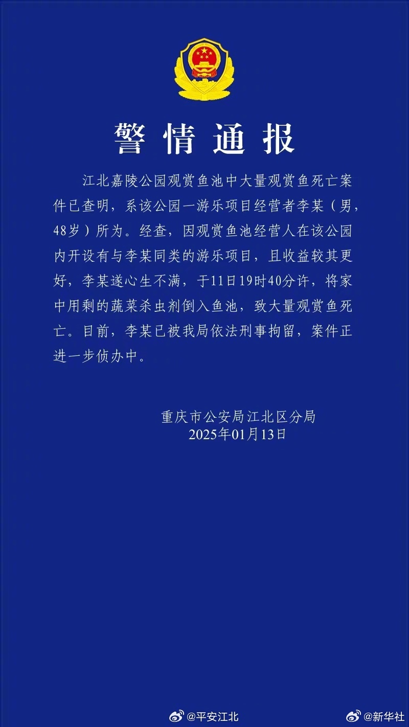 【#重庆警方通报公园观赏鱼大量死亡#】#向鱼池倒杀虫剂男子被刑拘# 详戳↓ ​​