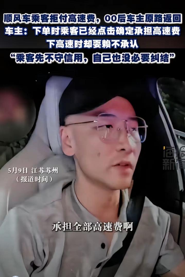 遇到狠人了!"江苏苏州，乘客坐顺风车说好了付高速费，结果下高速又不愿意给了，司机