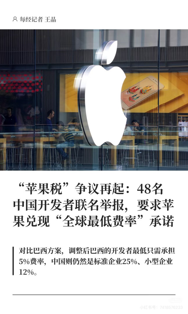 开发者要求苹果公司开放外链支付48个开发者向市监总局举报苹果公司这个税率对比，也