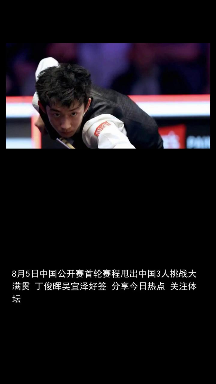 8月5日中国公开赛首轮赛程甩出中国3人挑战大满贯丁俊晖、吴宜泽、好签。
分享今日