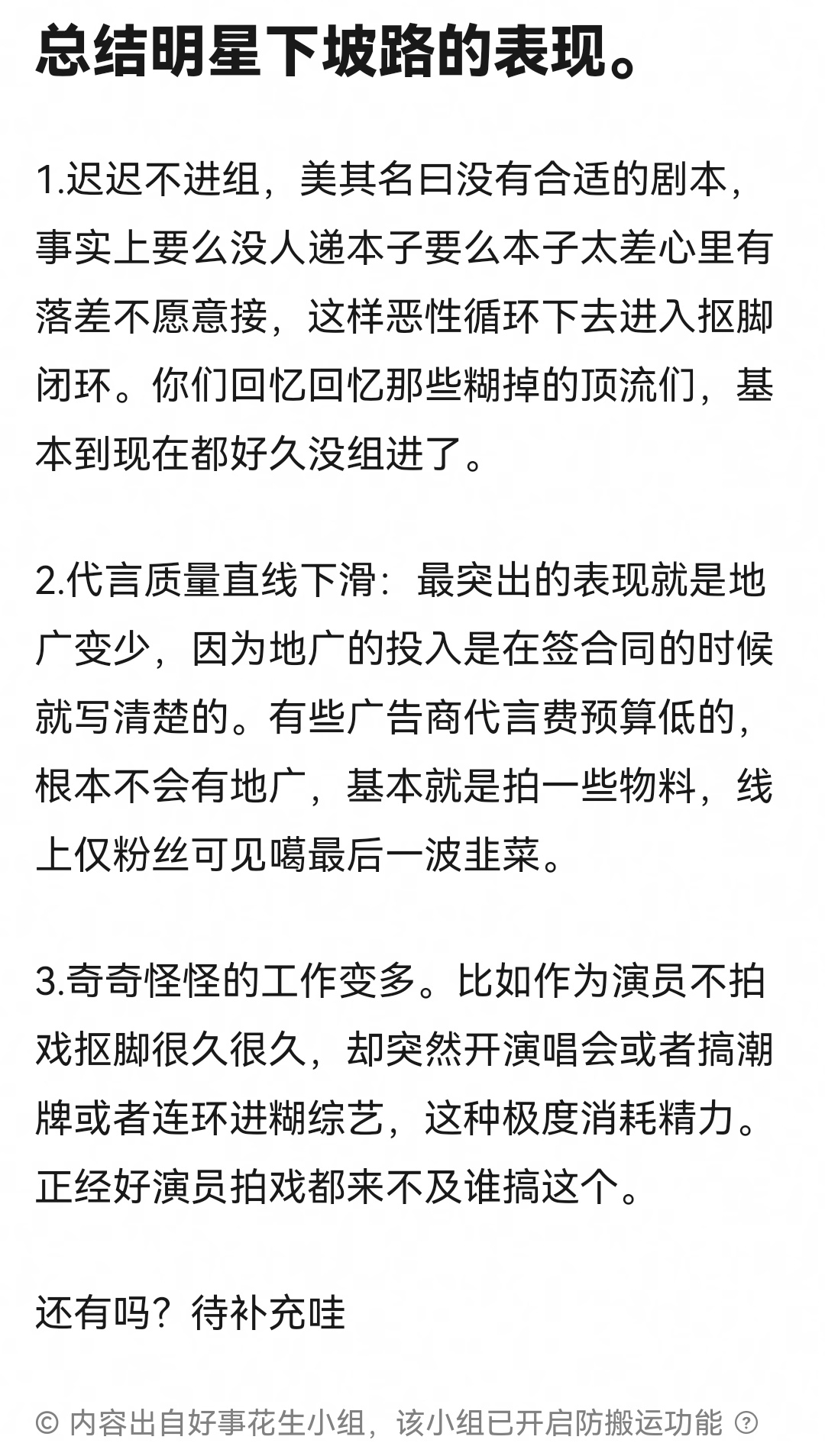 网友总结了明星下坡路的表现PS.还是觉得论坛风评突然变好才是真的走下坡路了，但凡