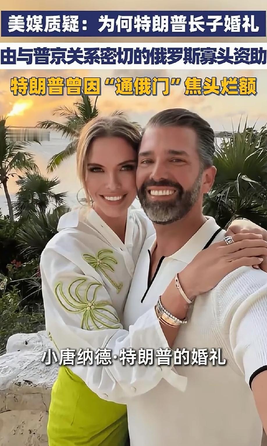 俄罗斯寡头克雷姆列夫被爆资助了小特朗普的婚礼，媒体报道之后，美国众议院监督委员会
