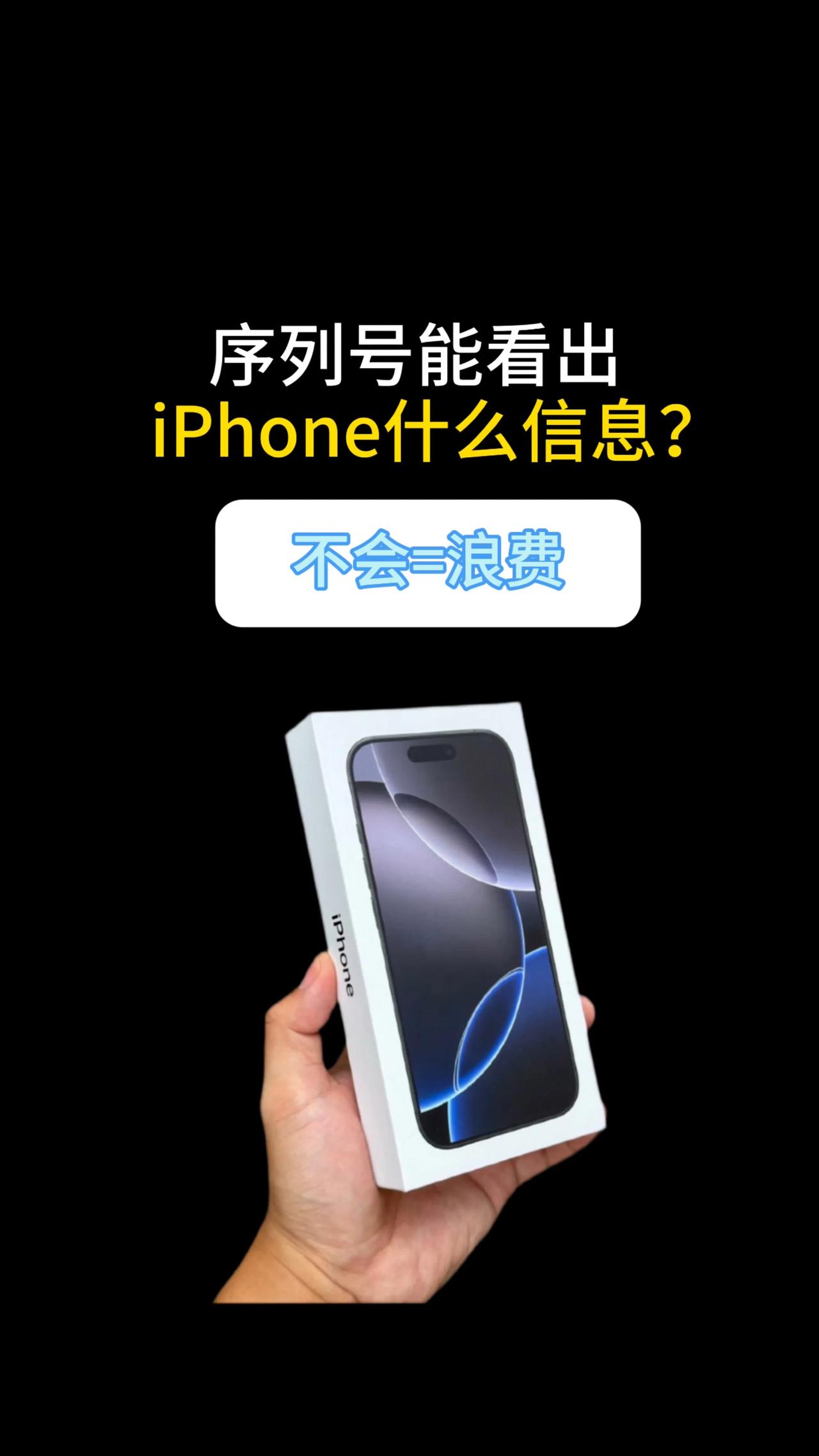 序列号能看出iphone什么信息？