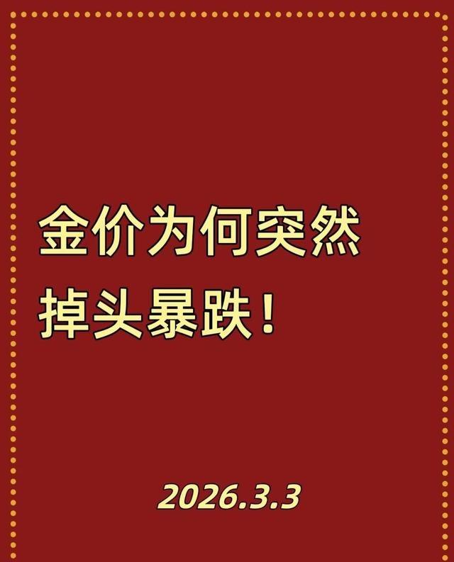 美伊打起来，为何黄金却跌了？
大家都知道，这轮黄金上涨源于对美伊冲突的各种设想，