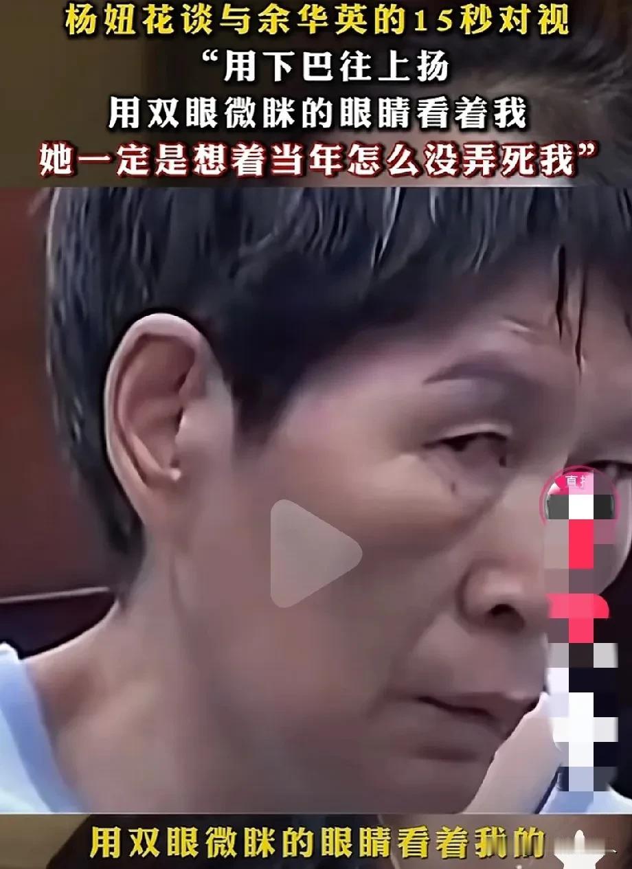 余华英，在法庭上与杨妞花“死亡对视”15秒，杨妞花说:余华英心里在想当年为什么没