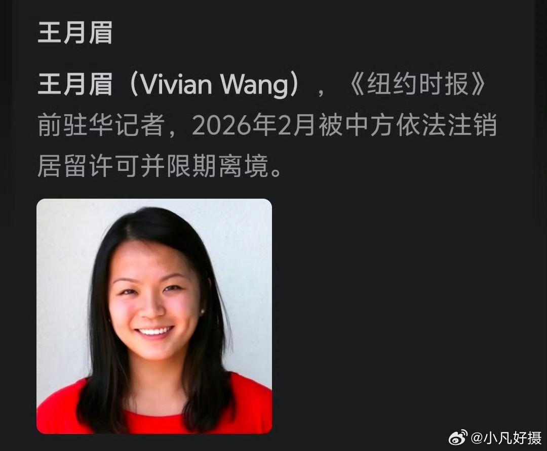美国《纽约时报》驻北京“记者”王月眉（Vivian Wang）被驱逐。为什么驱逐