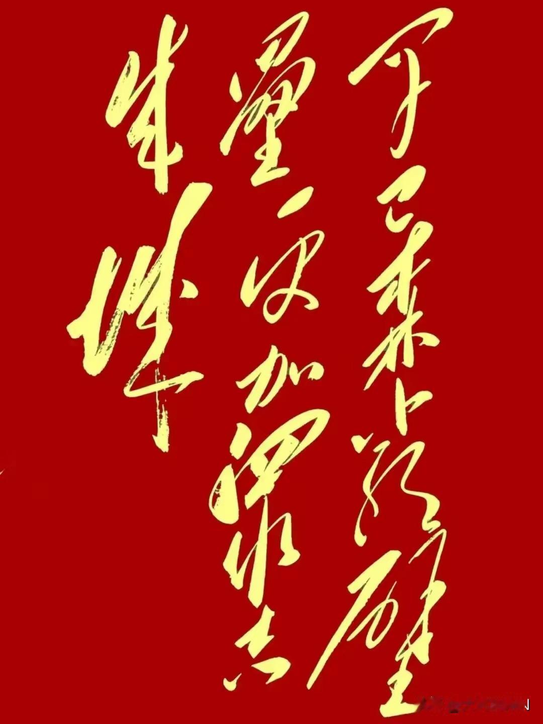 今天刷到一幅伟人狂草书法，我只是小学三年级水平，就大胆的尝试读出来；“早已森严壁