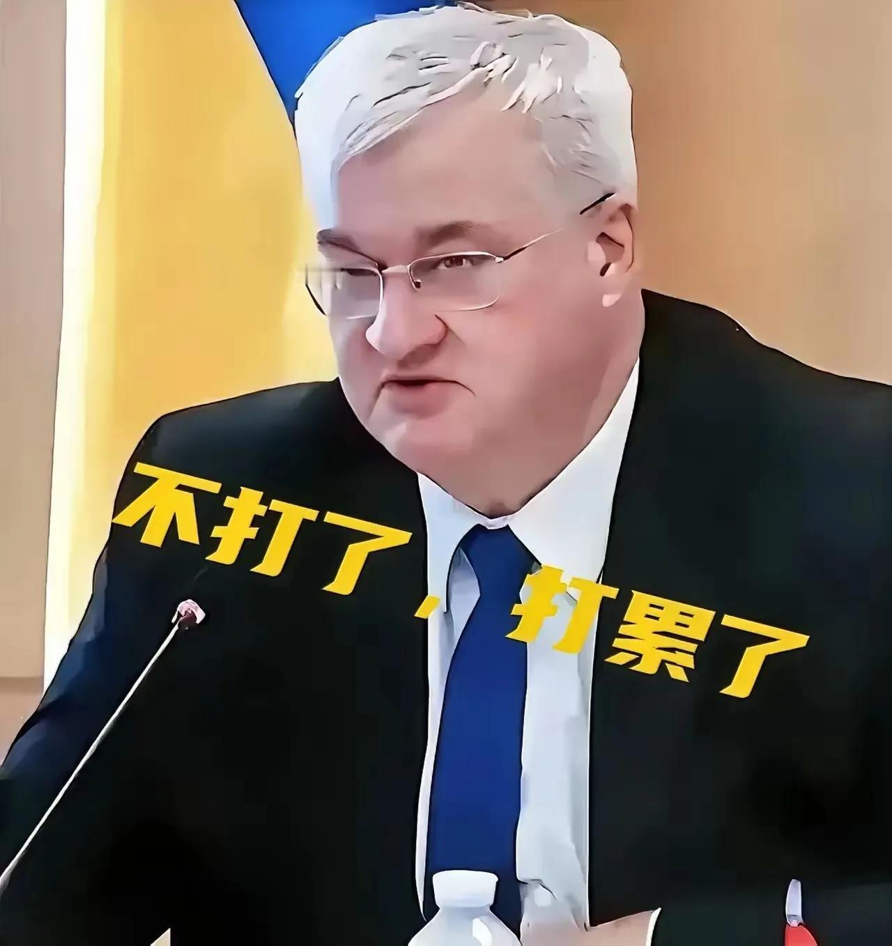 快讯！快讯！
乌克兰外长瑟比加5月27日突然放话：“只要俄罗斯点头，明天就能停火