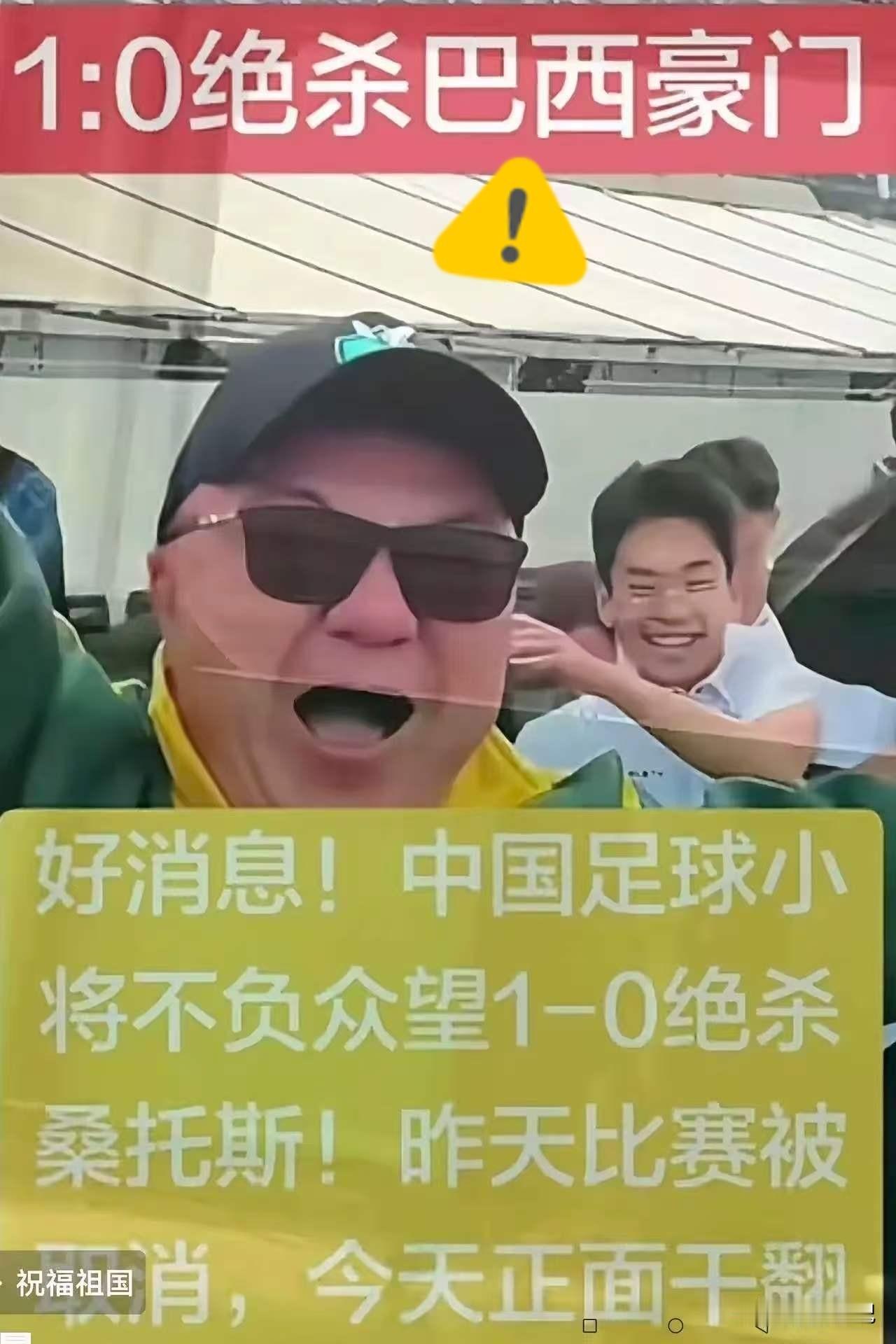 好消息：中国少年足球小将以1:0赢了巴西桑托斯豪门少年队。

多家前方博主及体育
