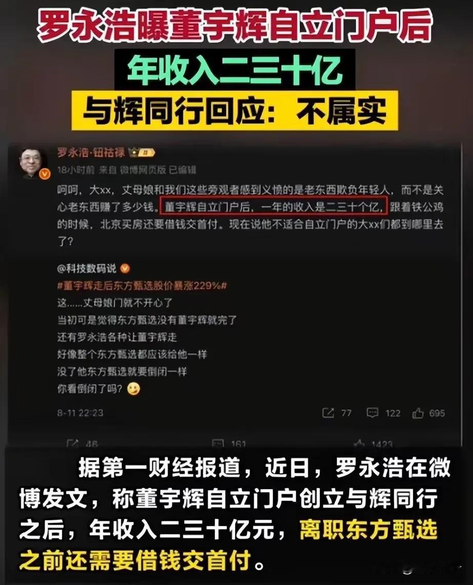罗永浩曝光董宇辉年收入二三十亿，吓的对方立马否认。

这两天老罗突然曝光了董宇辉