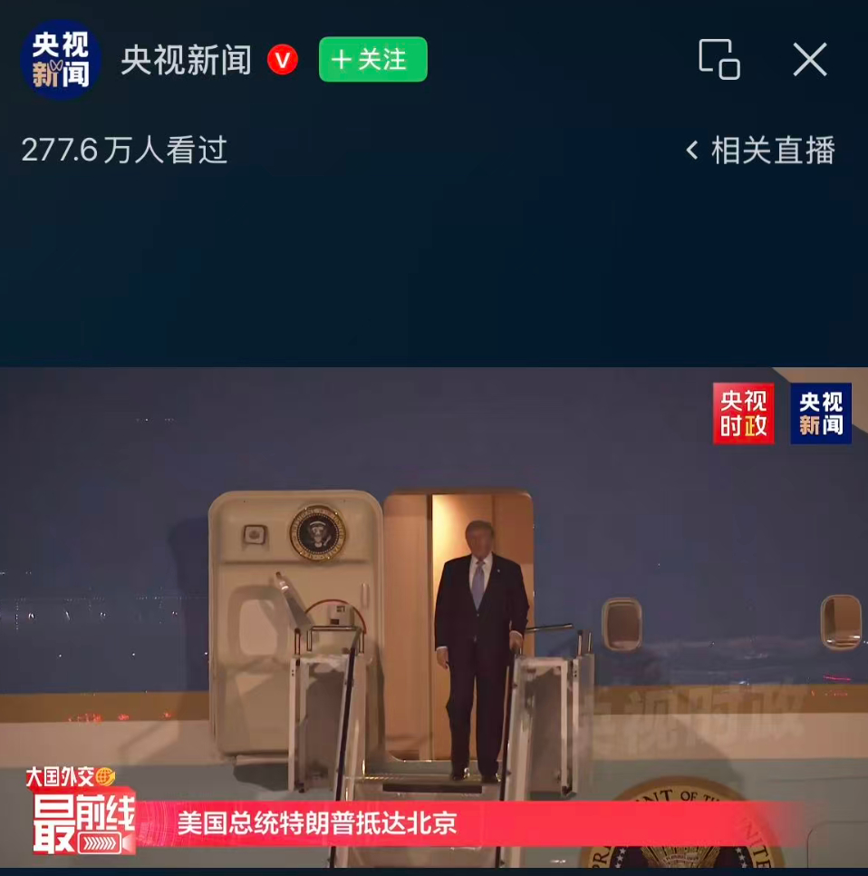 特朗普访华特朗普抵京 这一刻莫名的有点激动，或许中美关系的转折点，就是这次的特朗