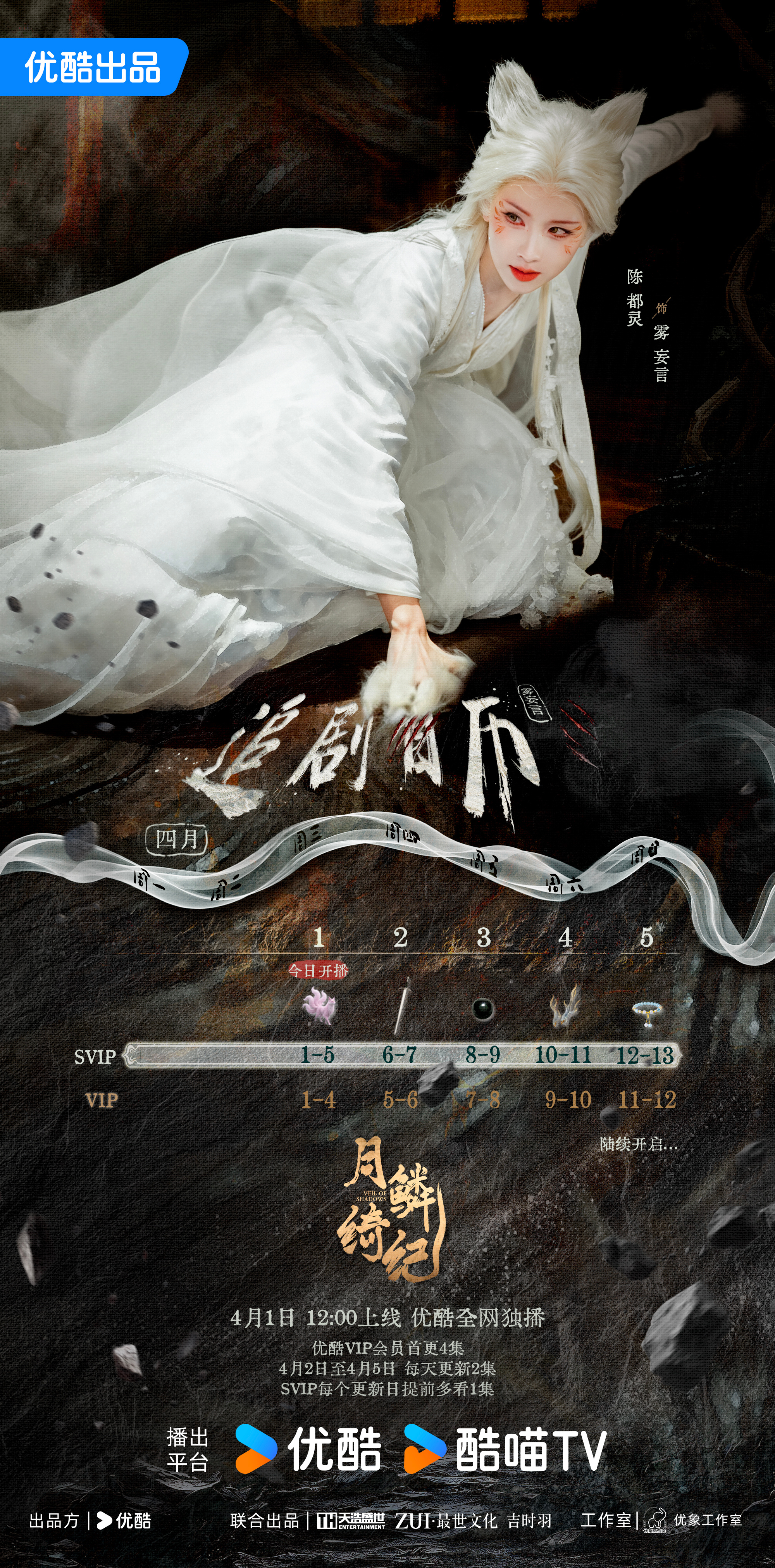 陈都灵雾妄言之有狸千年迷雾，今朝共破。追剧日历已送达，和雾妄言中午见！月鳞绮纪开