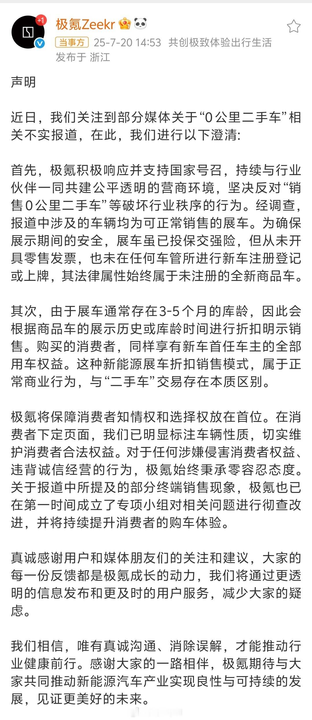 极氪否认销售0公里二手车“0公里二手车”：都是可正常销售的展车，跟“二手车”交易
