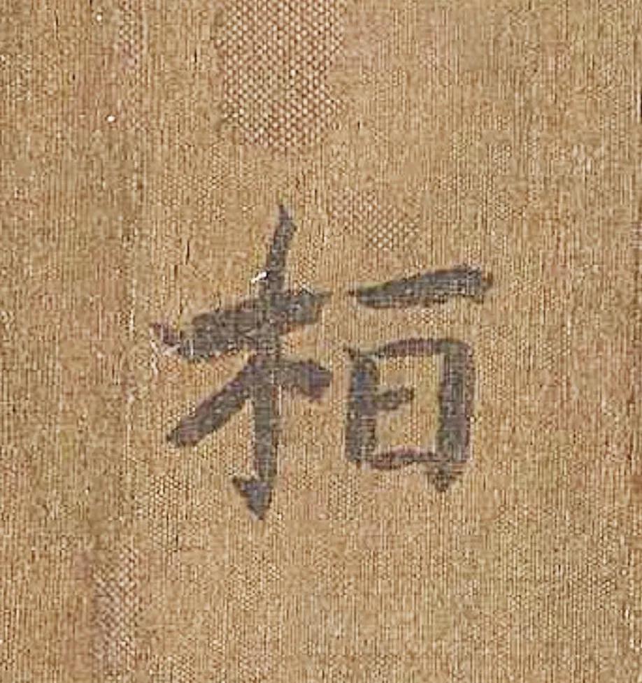 这是宋代谁的避讳字呢？宋代“桓”字是宋钦宗赵桓的庙讳。南宋刻书、抄写儒家经典，遇