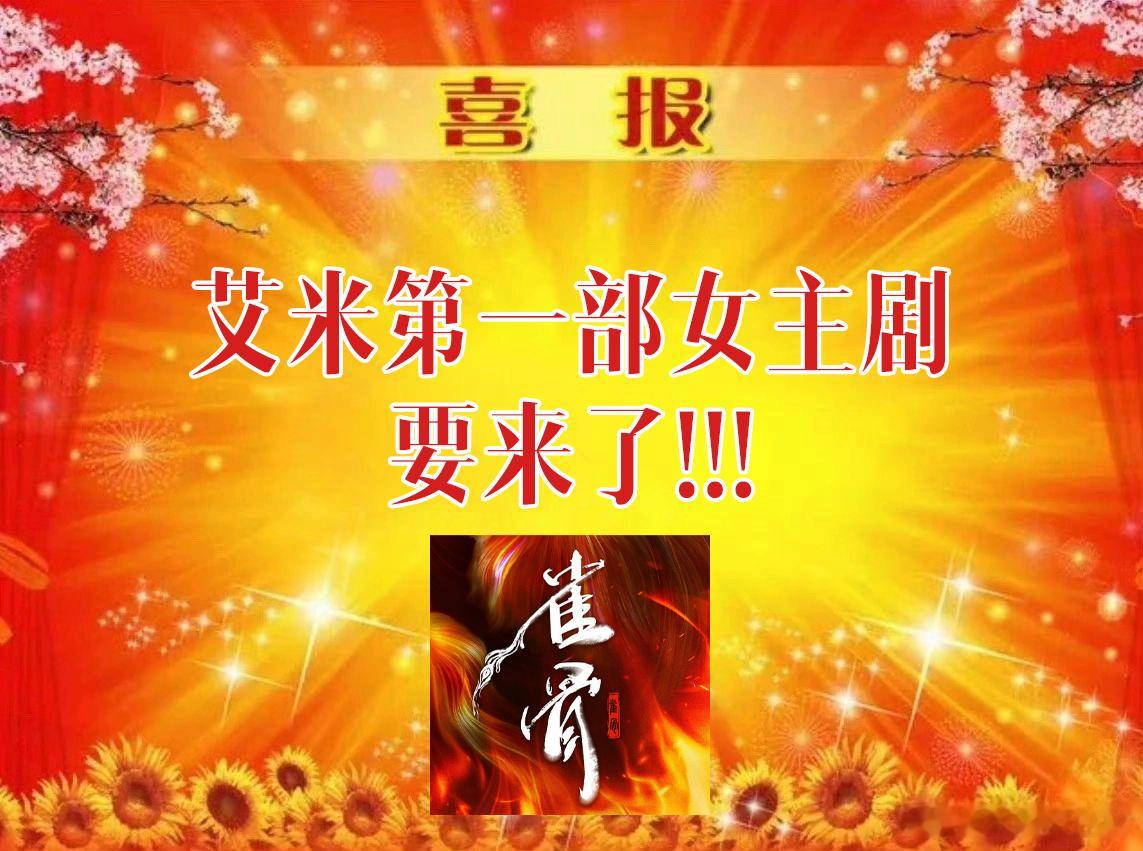 看了一下演员配置，都是我想看的阵容。这真没话说。直接追剧就是了！燥候住我们的雀骨