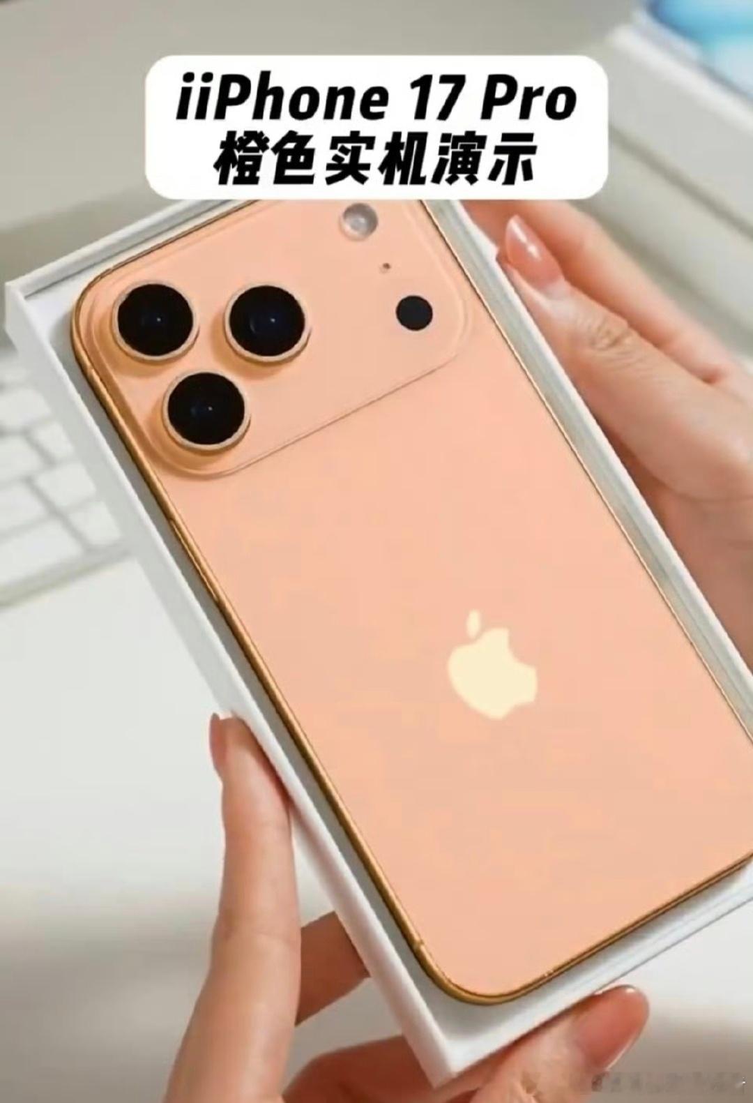 iPhone17Pro橙色机模曝光iPhone 17 Pro橙色机模，这个颜色看