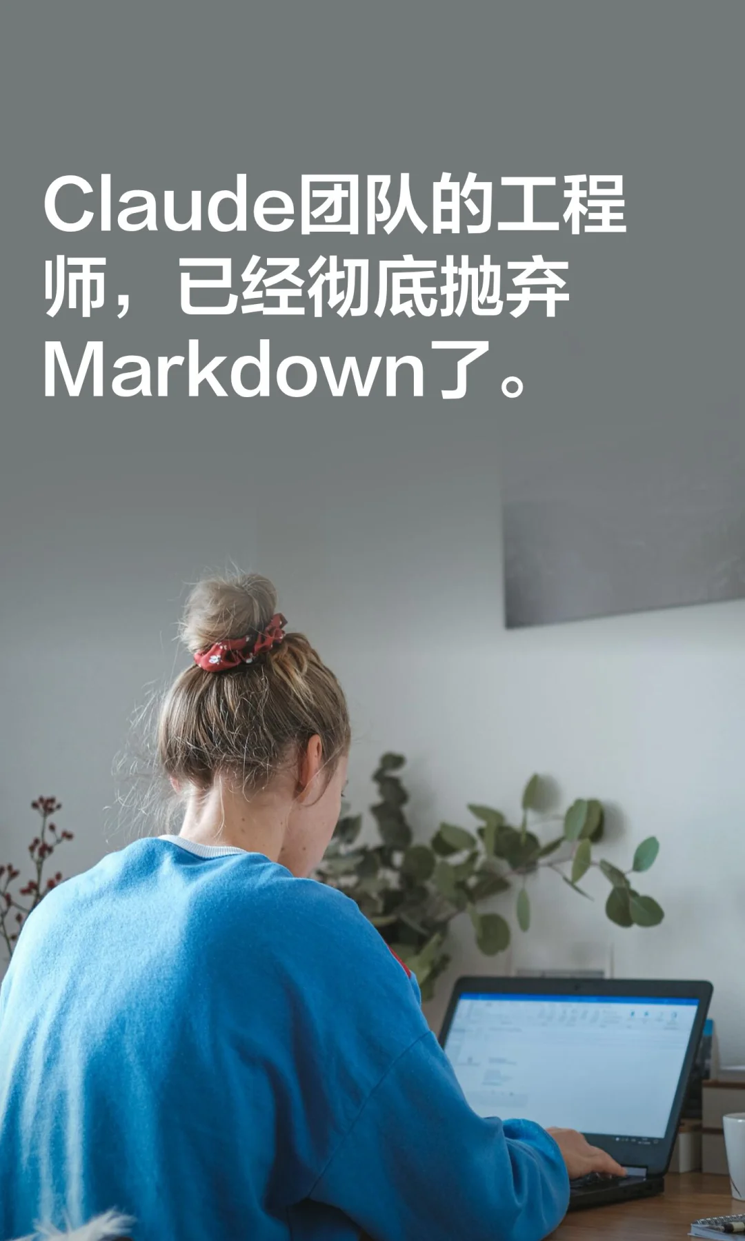 Claude团队的工程师，已经彻底抛弃Markdown
